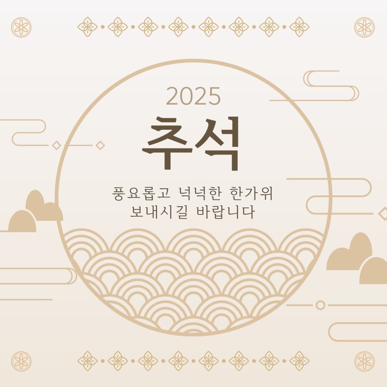 2025년 추석인사 카드