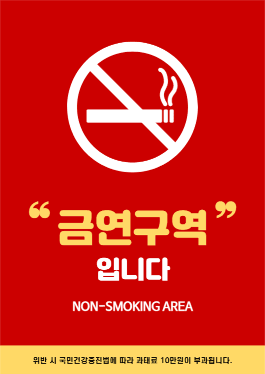 금연구역 안내 포스터