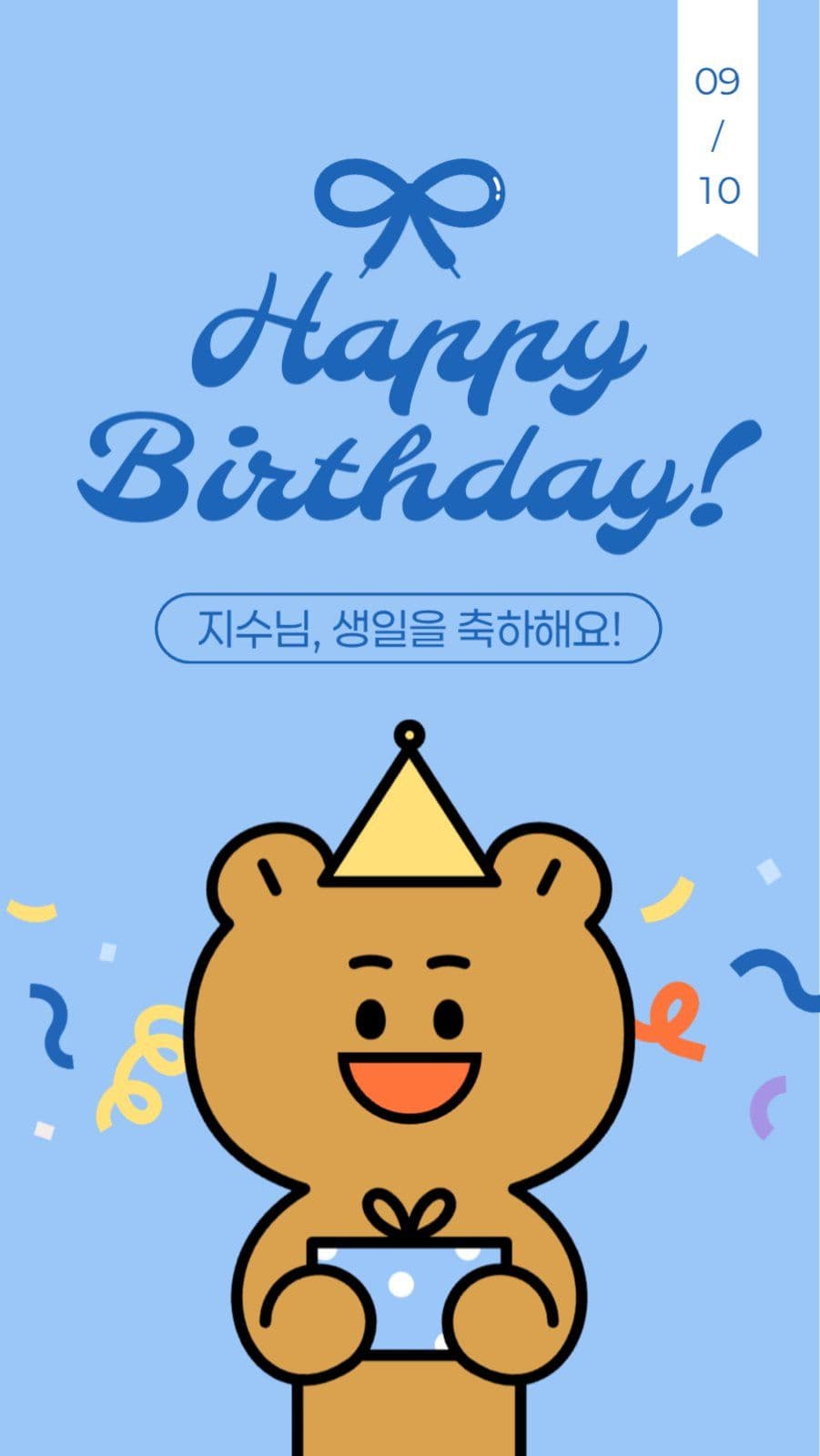 생일 축하 인사 게시물