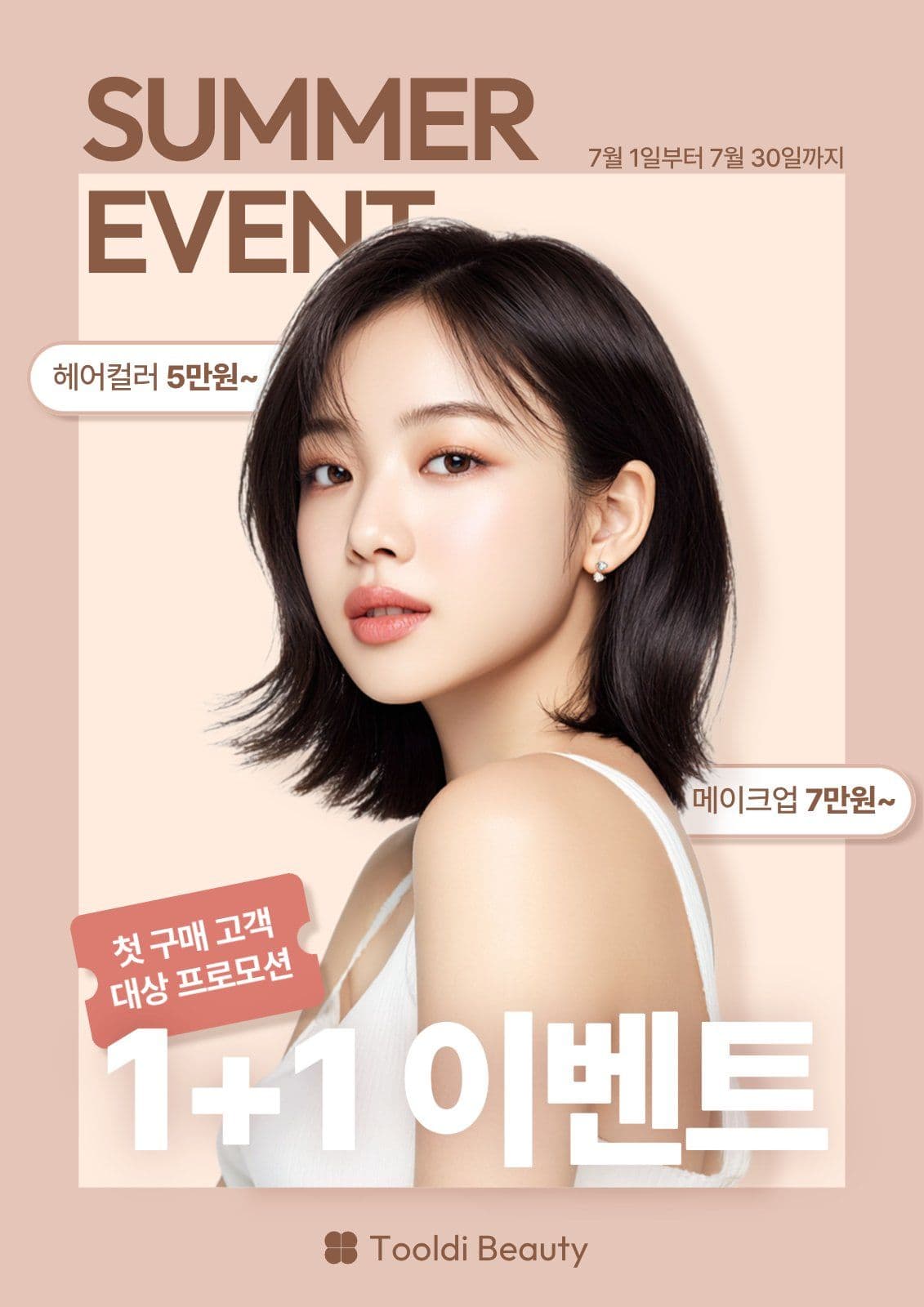 심플 베이지 뷰티 헤어 할인 홍보
