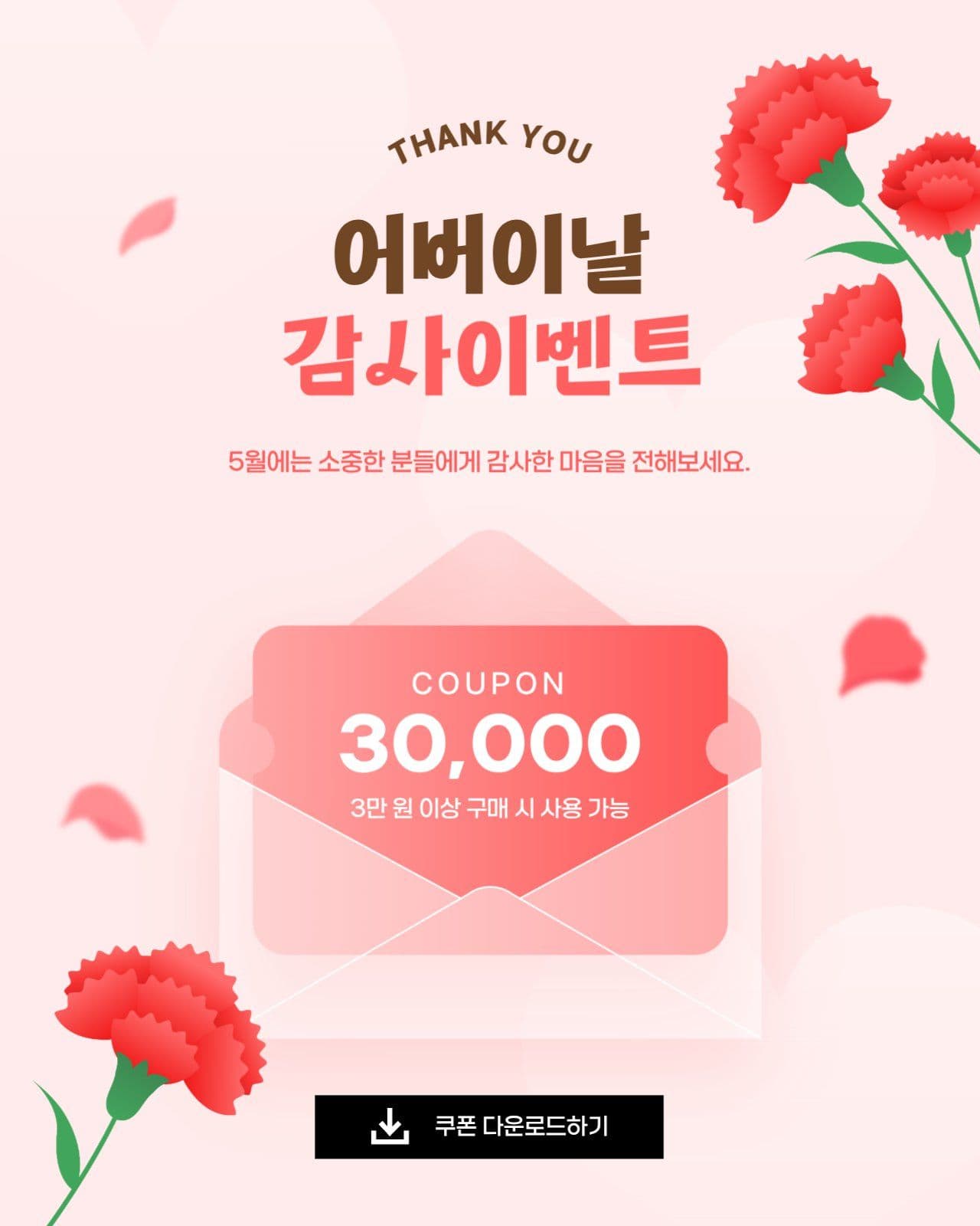 어버이날 감사 쿠폰 이벤트