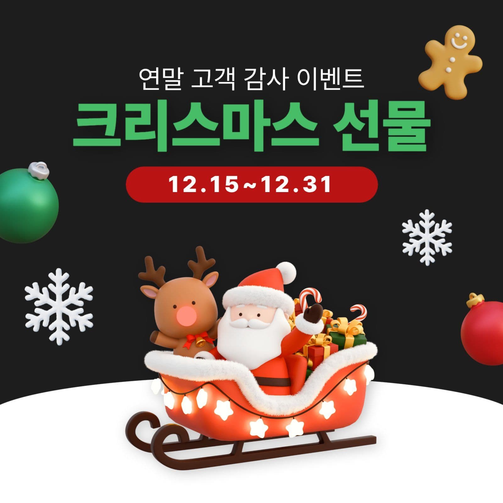 크리스마스 감사 이벤트