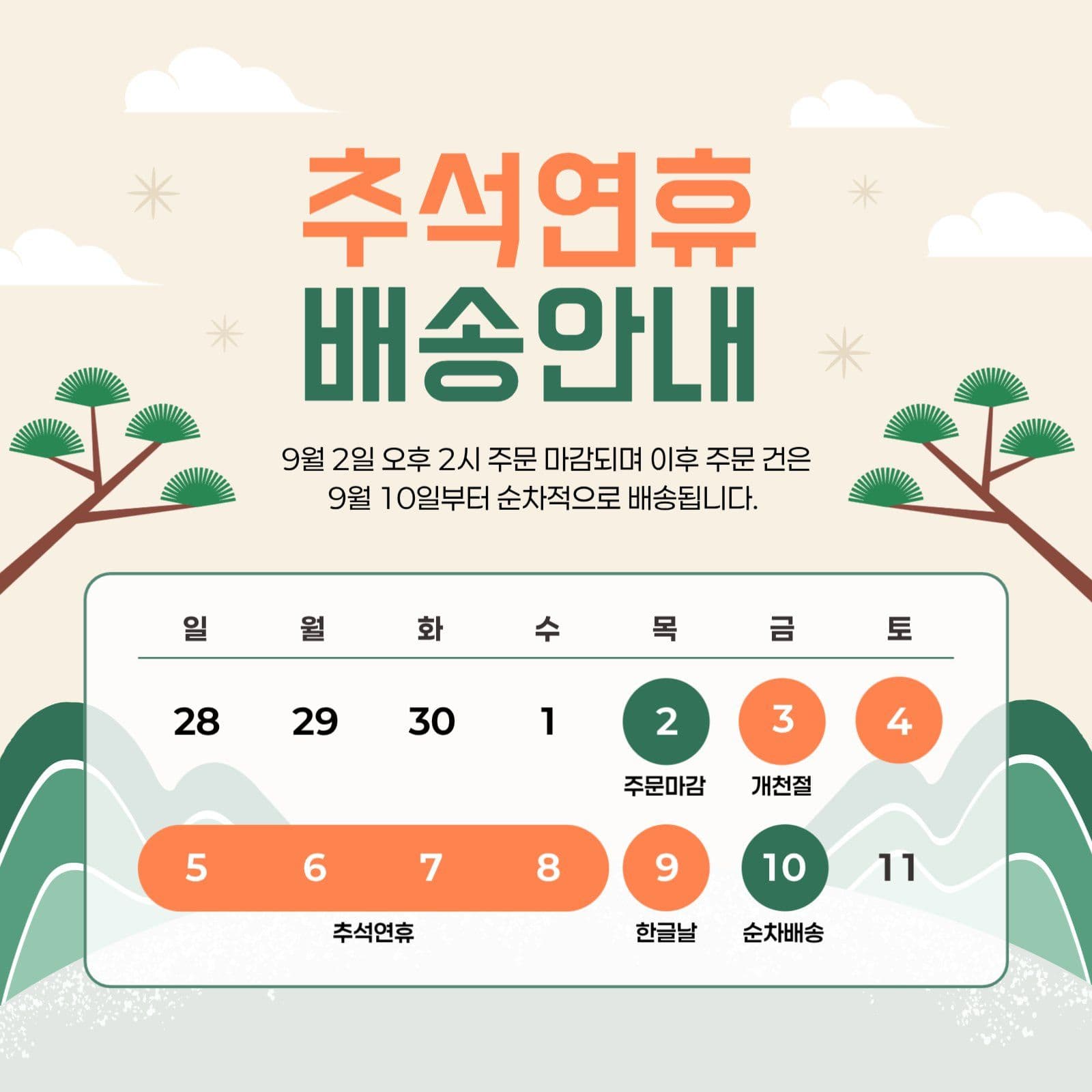 추석연휴 배송 안내
