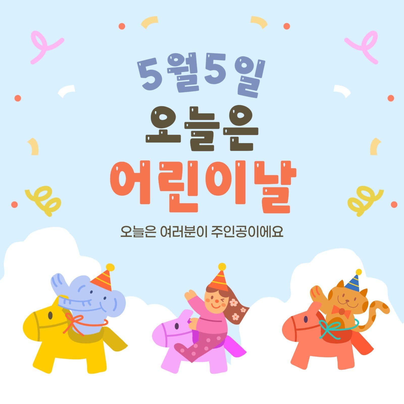 어린이날 홍보 안내
