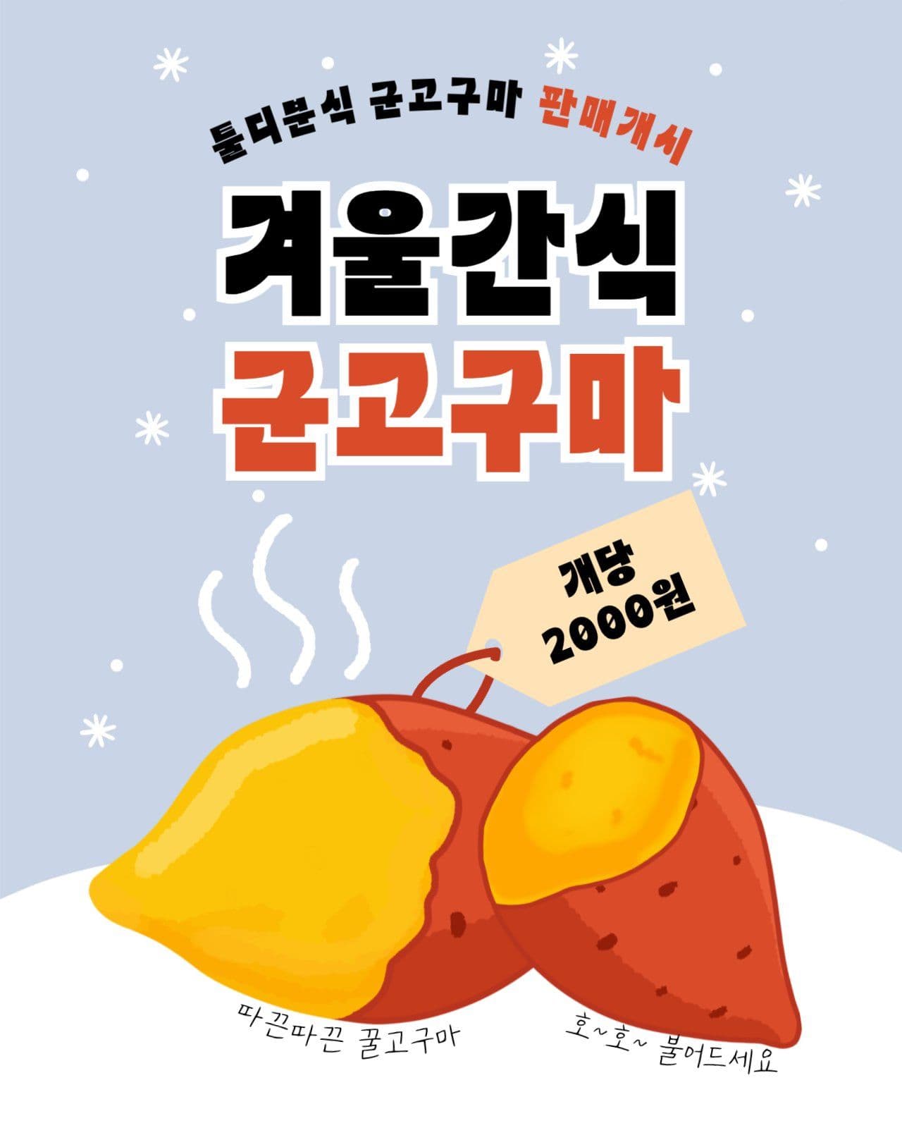 겨울간식 군고구마 판매개시