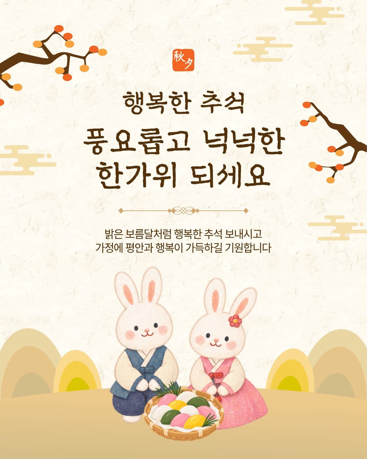 행복한추석 한가위 소셜 미디어 템플릿