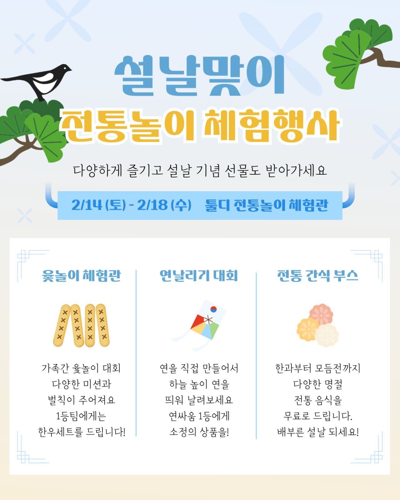 설날 맞이 전통 놀이 체험행사