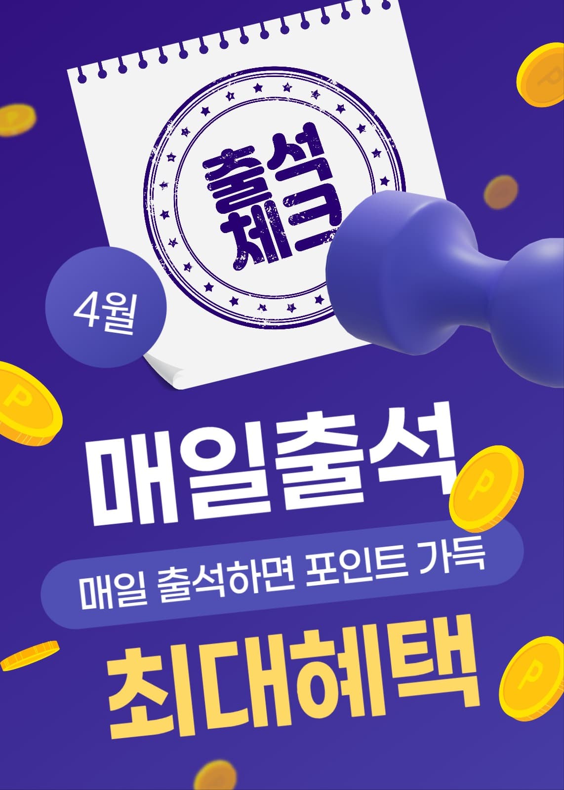 출석체크 포인트 이벤트