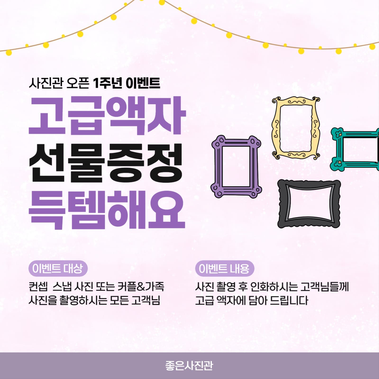 사진관 1주년 고급 액자 증정 이벤트