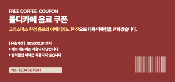 툴디카페 음료 쿠폰