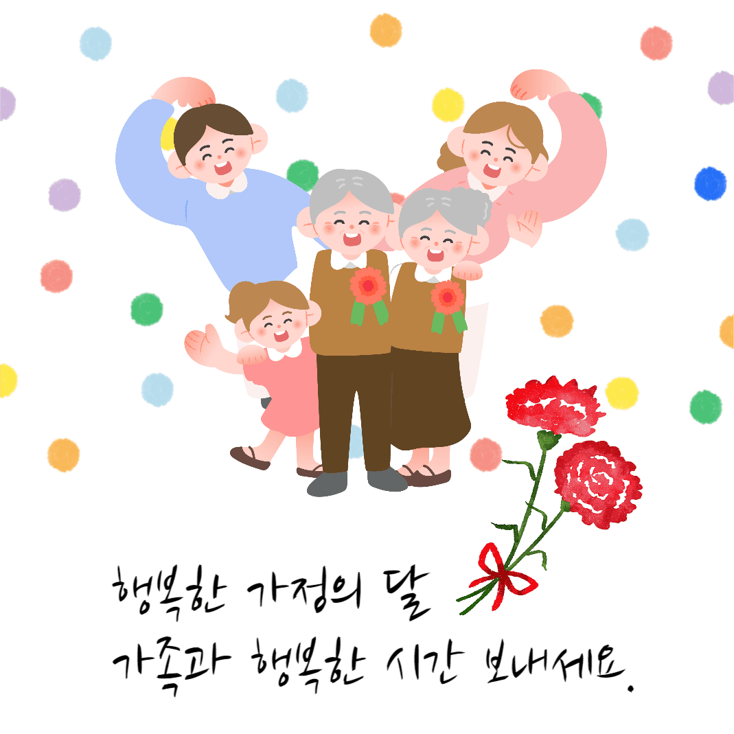 행복한 가정의 달
