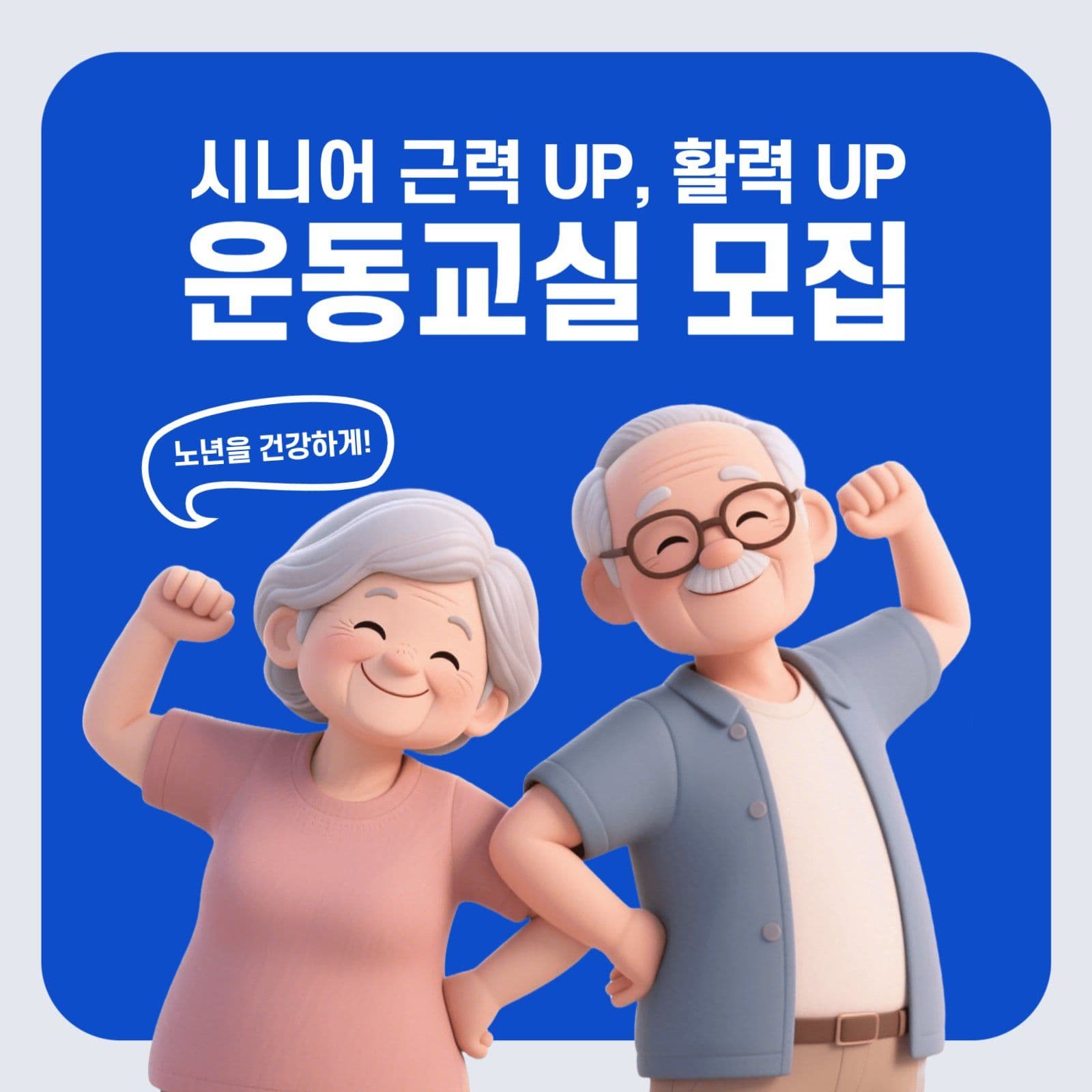 시니어 운동 교실 모집공고
