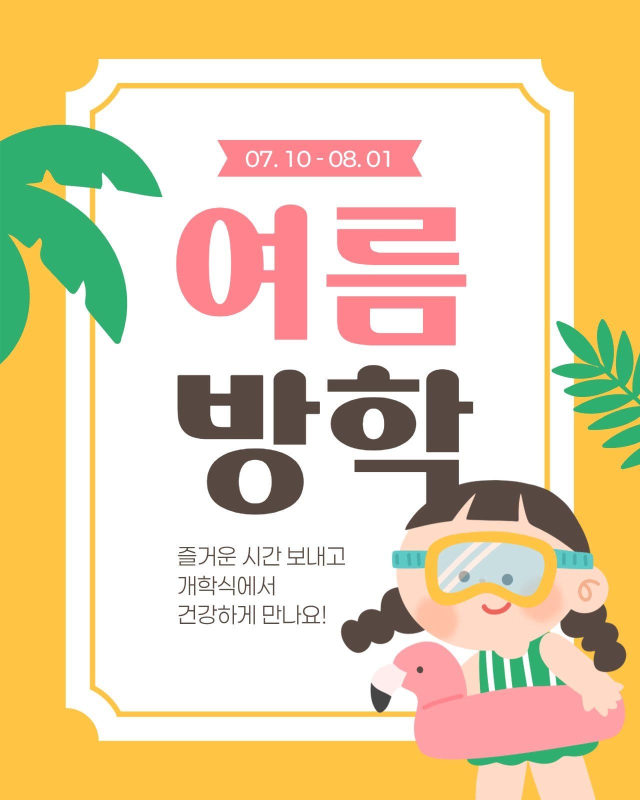 여름방학 안내