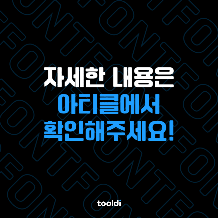 제작 팁! 폰트 종류에 따른 의미들 