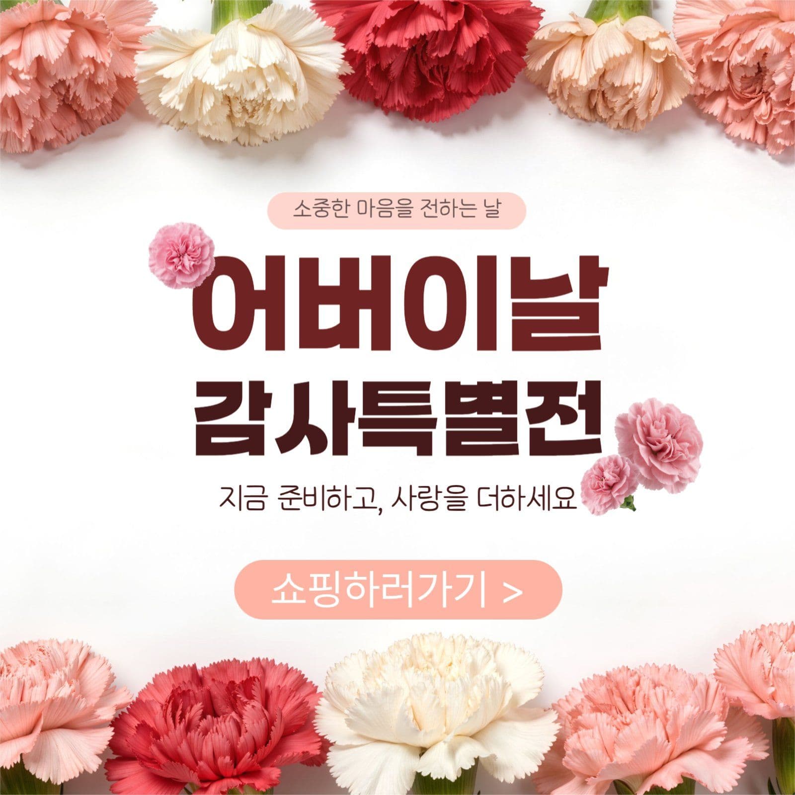 어버이날 감사세일