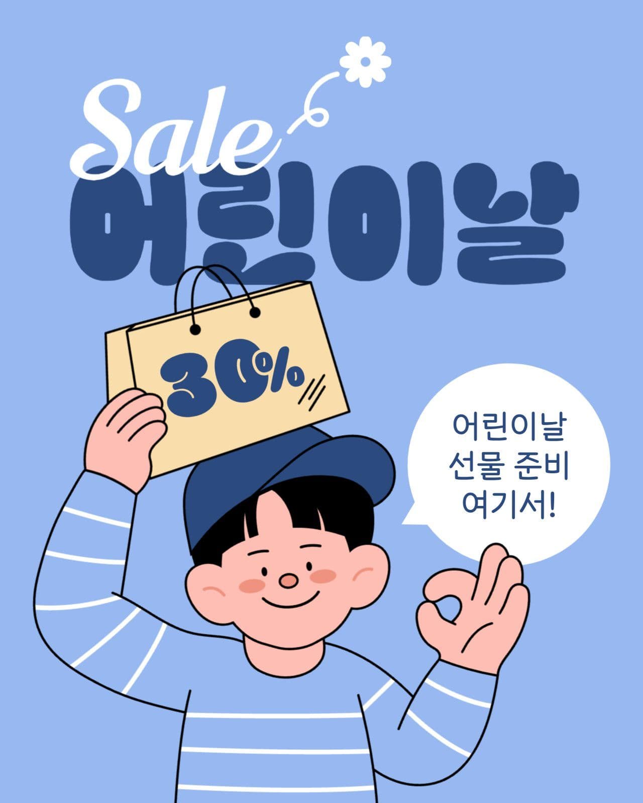 어린이날 세일 게시물