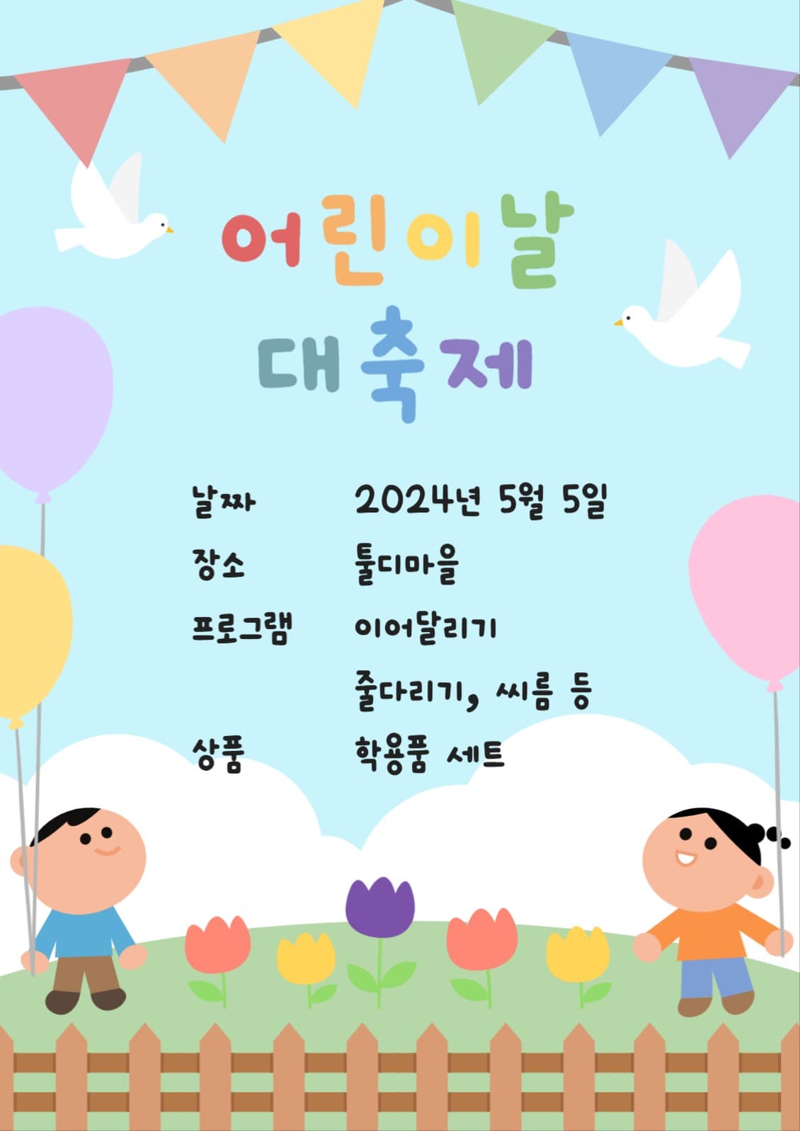 어린이날 포스터