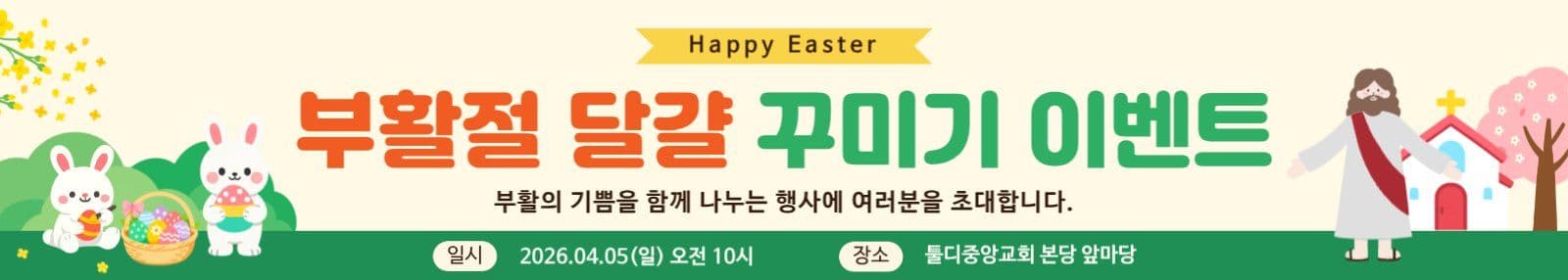 부활절 달걀 꾸미기 이벤트
