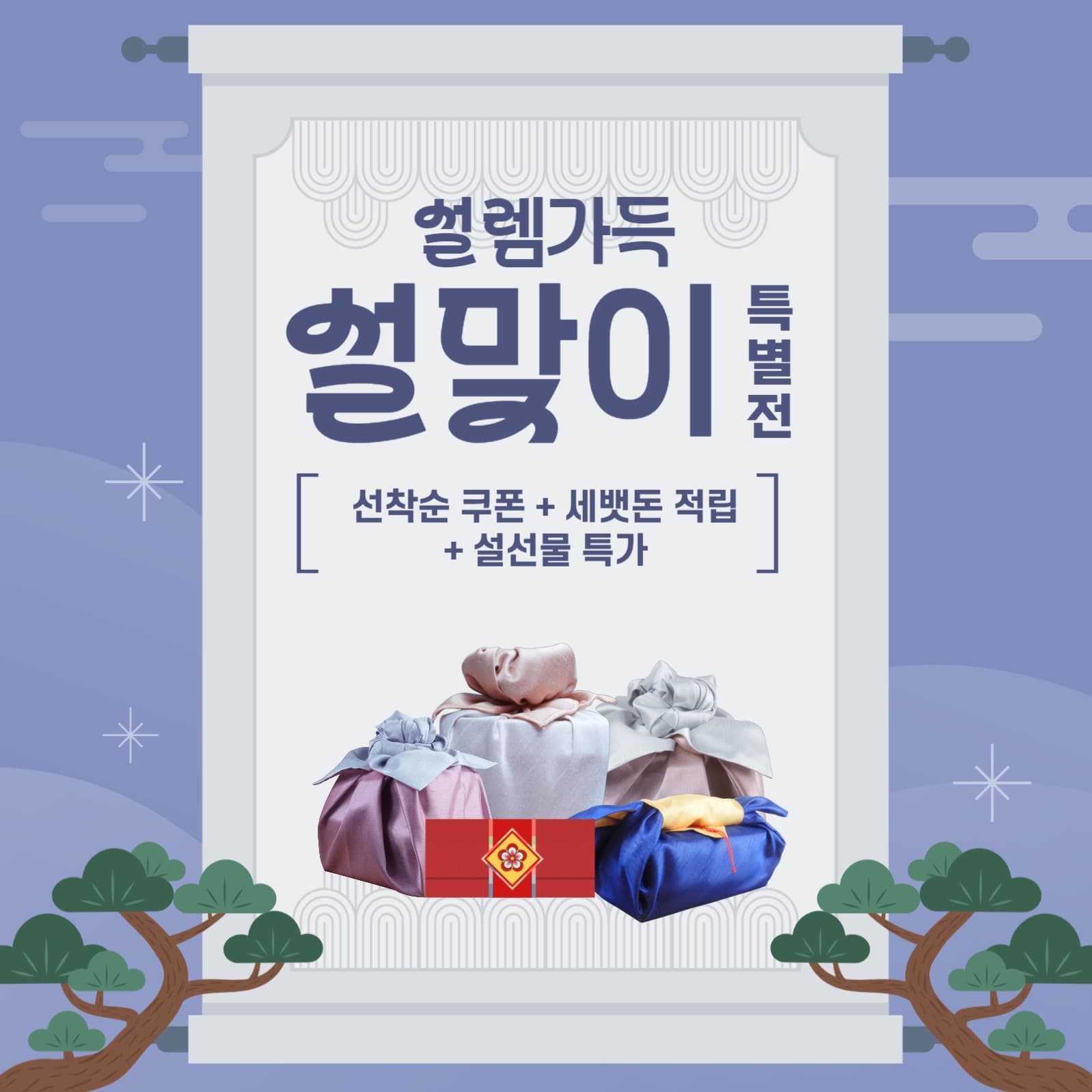 설맞이 특별전