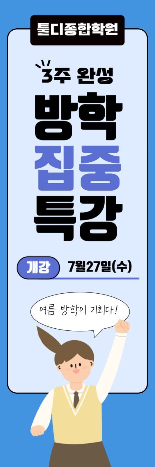 학원 방학특강 배너