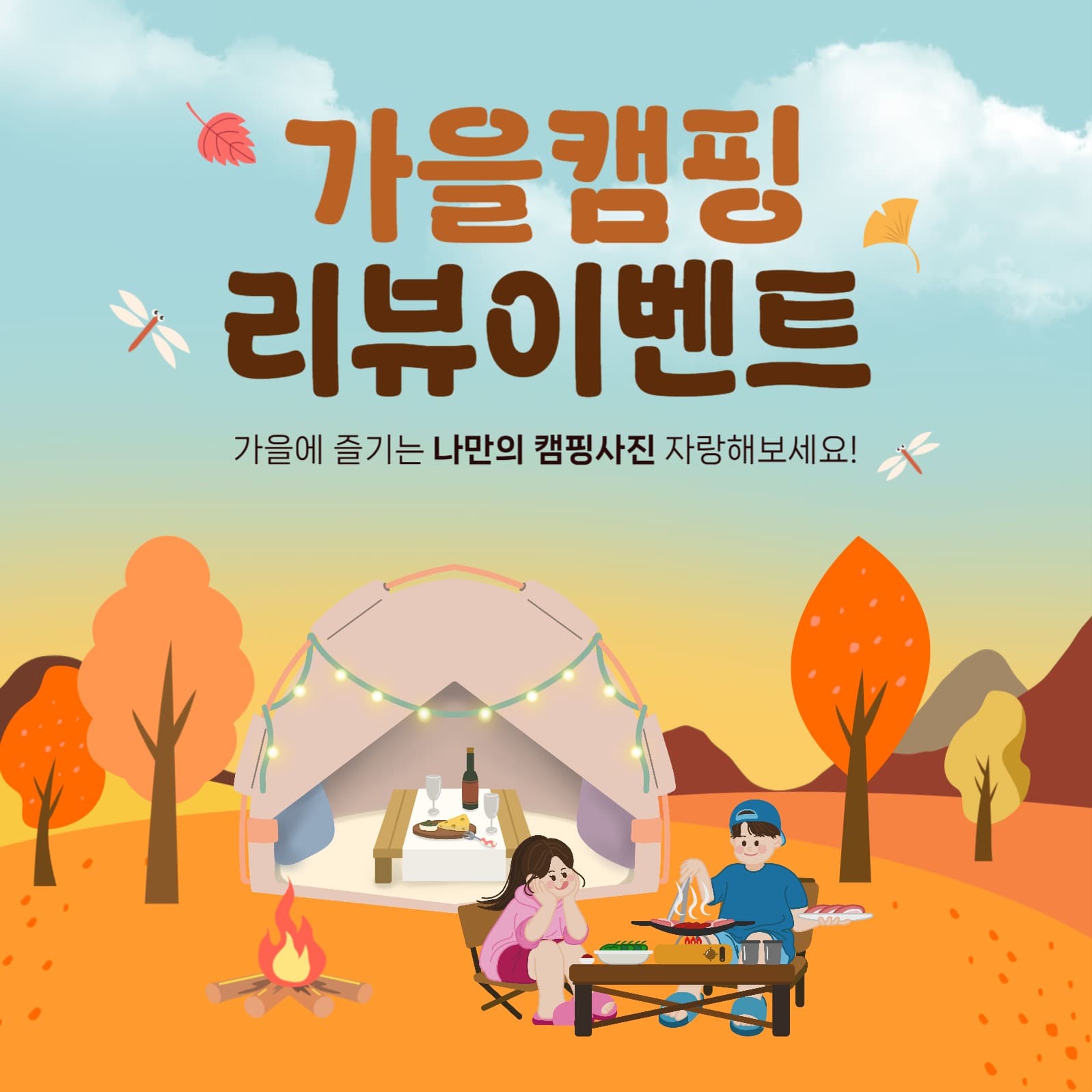 가을 캠핑 리뷰 이벤트 홍보