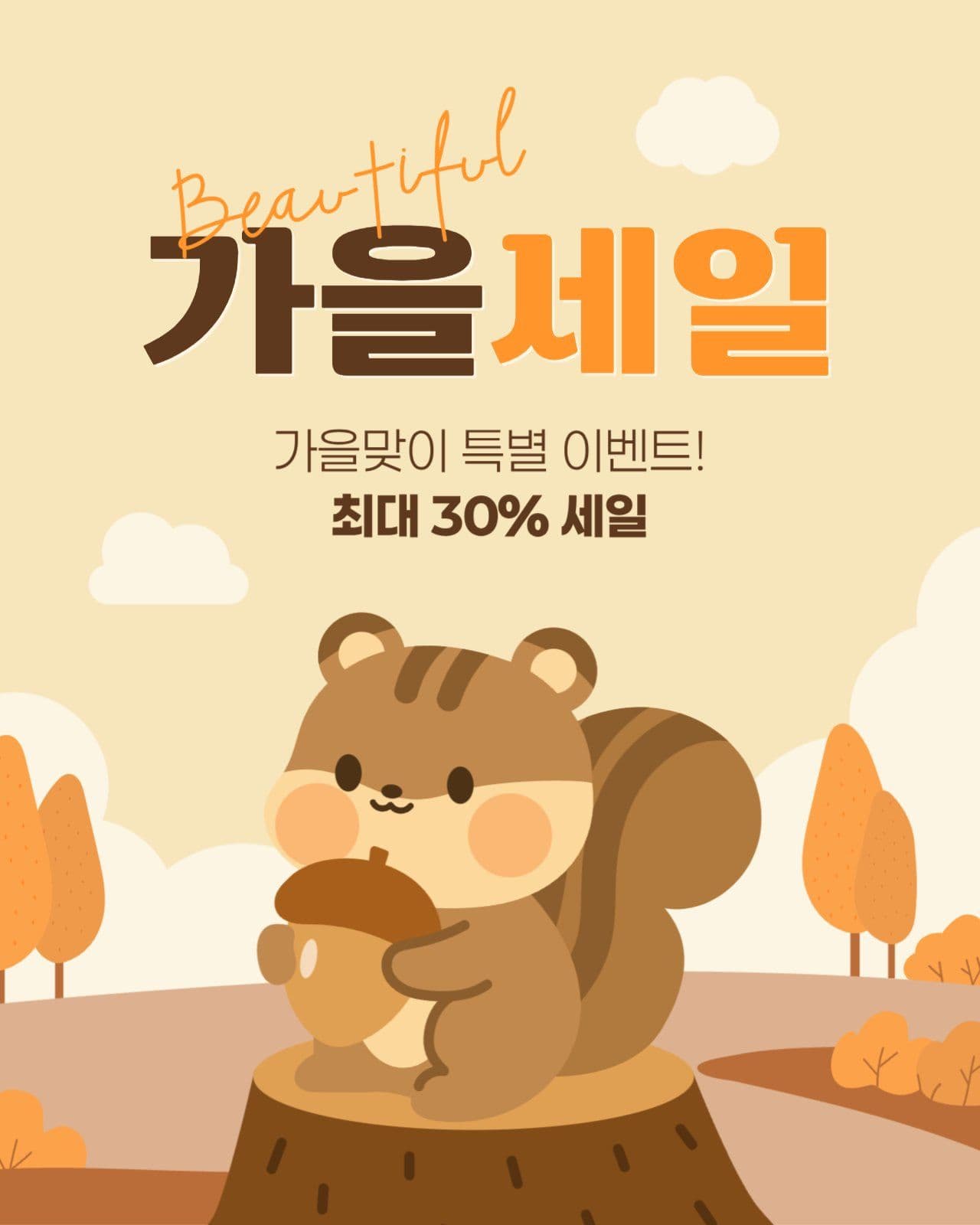 가을 세일 게시물
