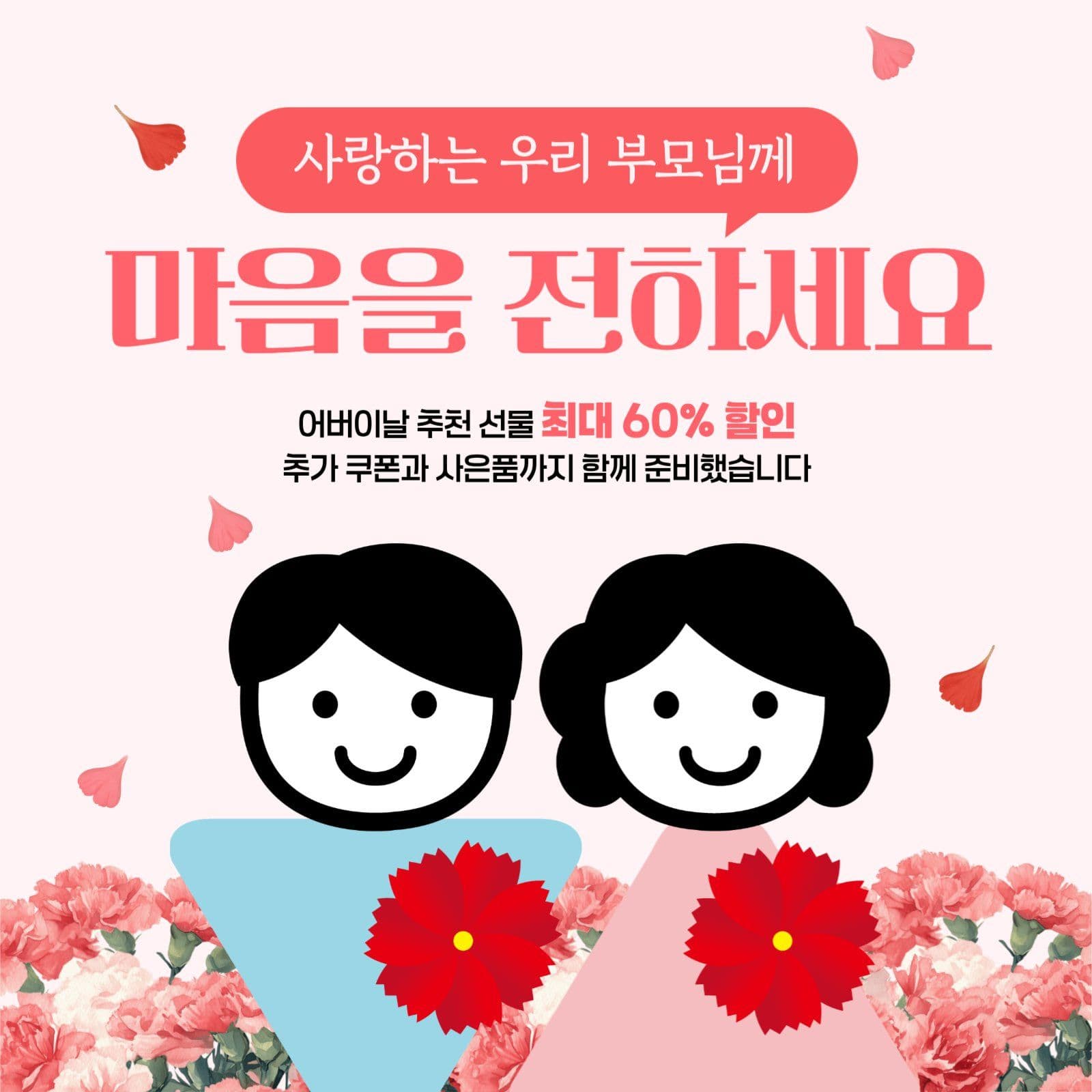 어버이날 마음을 전해요