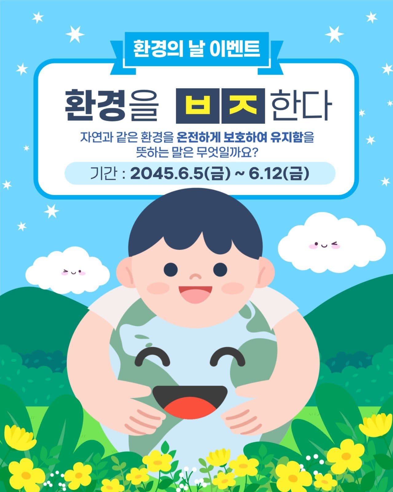 환경의날 초성퀴즈 