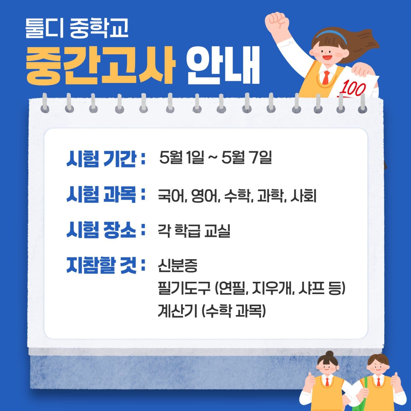 학교 중간고사 안내 공지 포스터