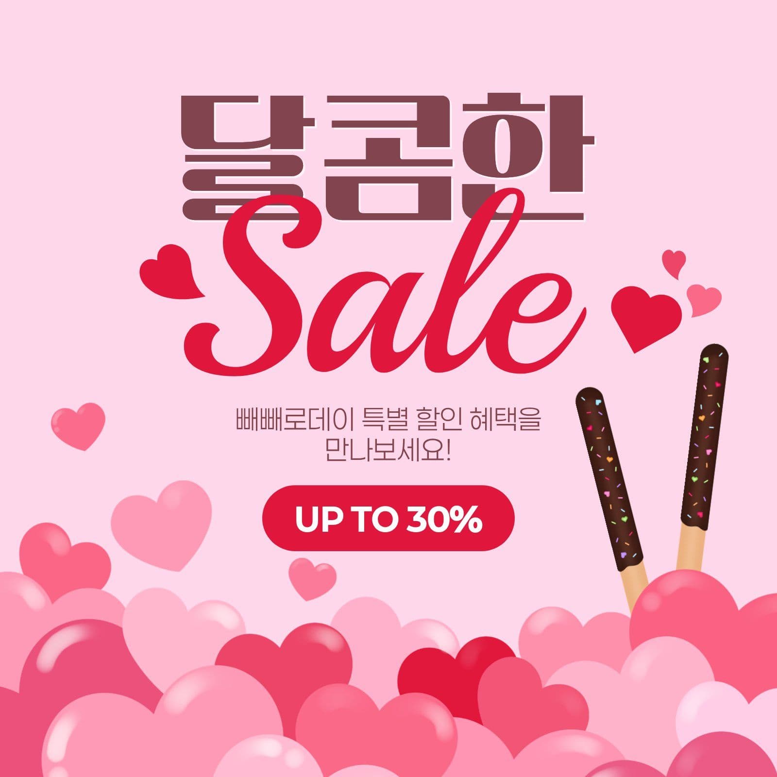 분홍색 빨간색 화사한 빼빼로데이 세일
