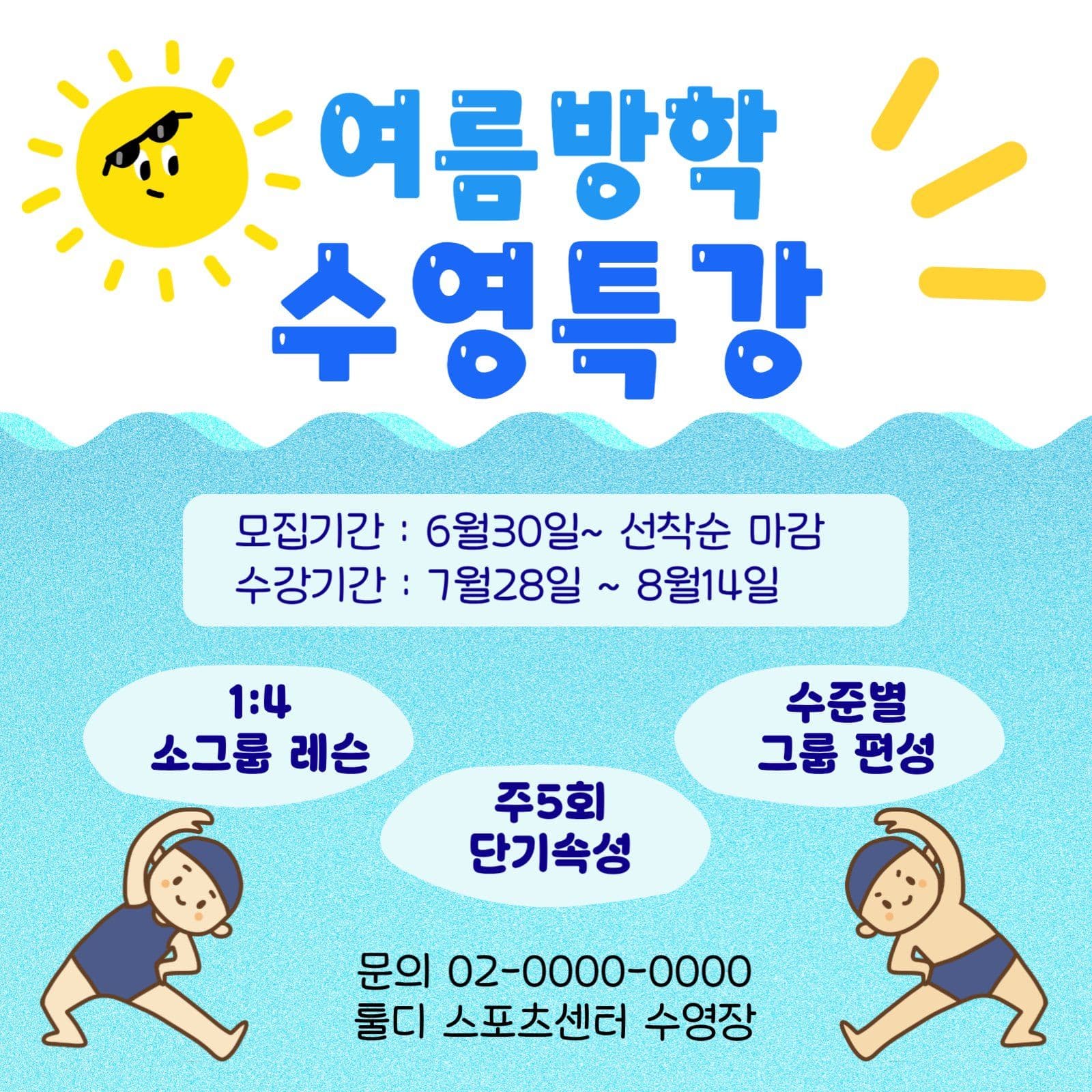 여름방학 수영특강 안내