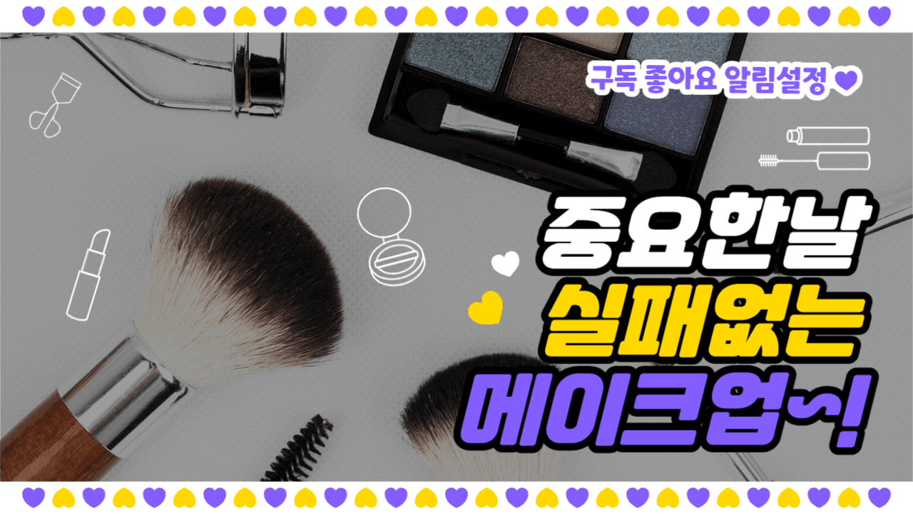 중요한날 make-up