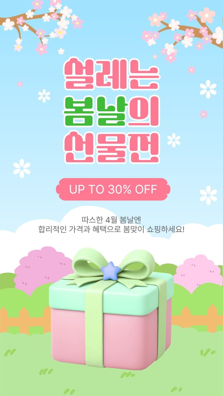설레는봄날의선물전
