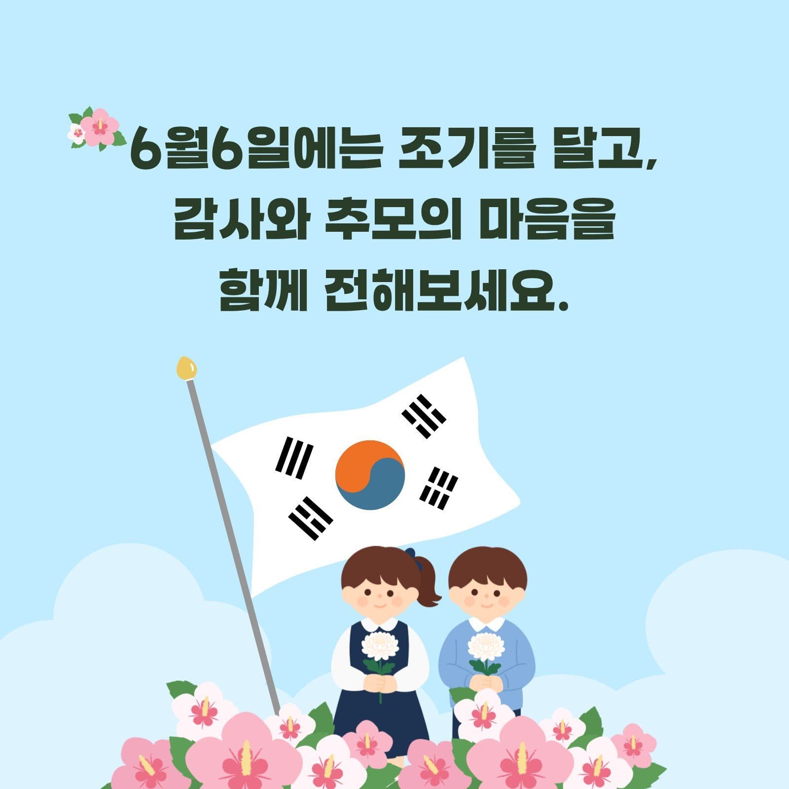 현충일 조기 게양 교육