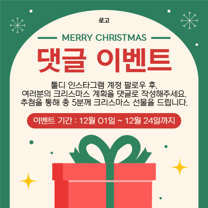 크리스마스 댓글 이벤트
