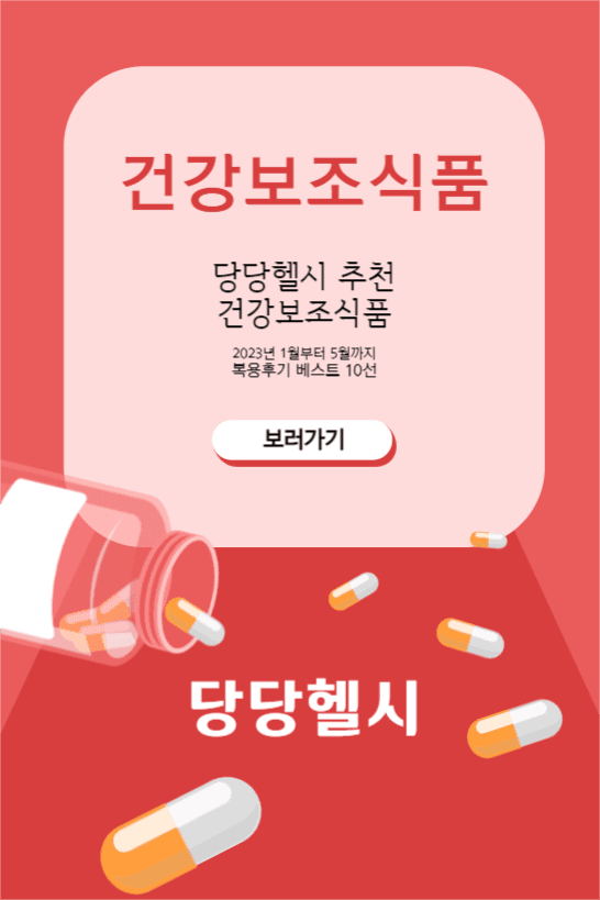 건강보조식품