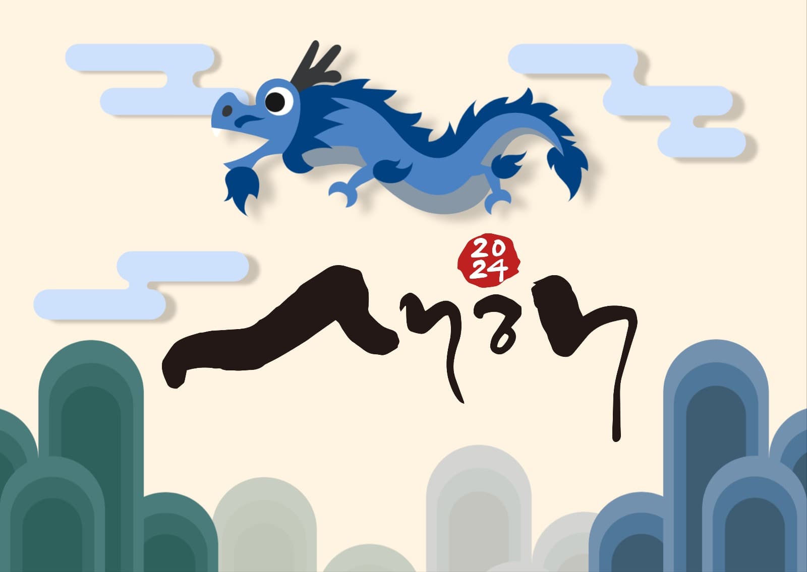 새해 갑진년