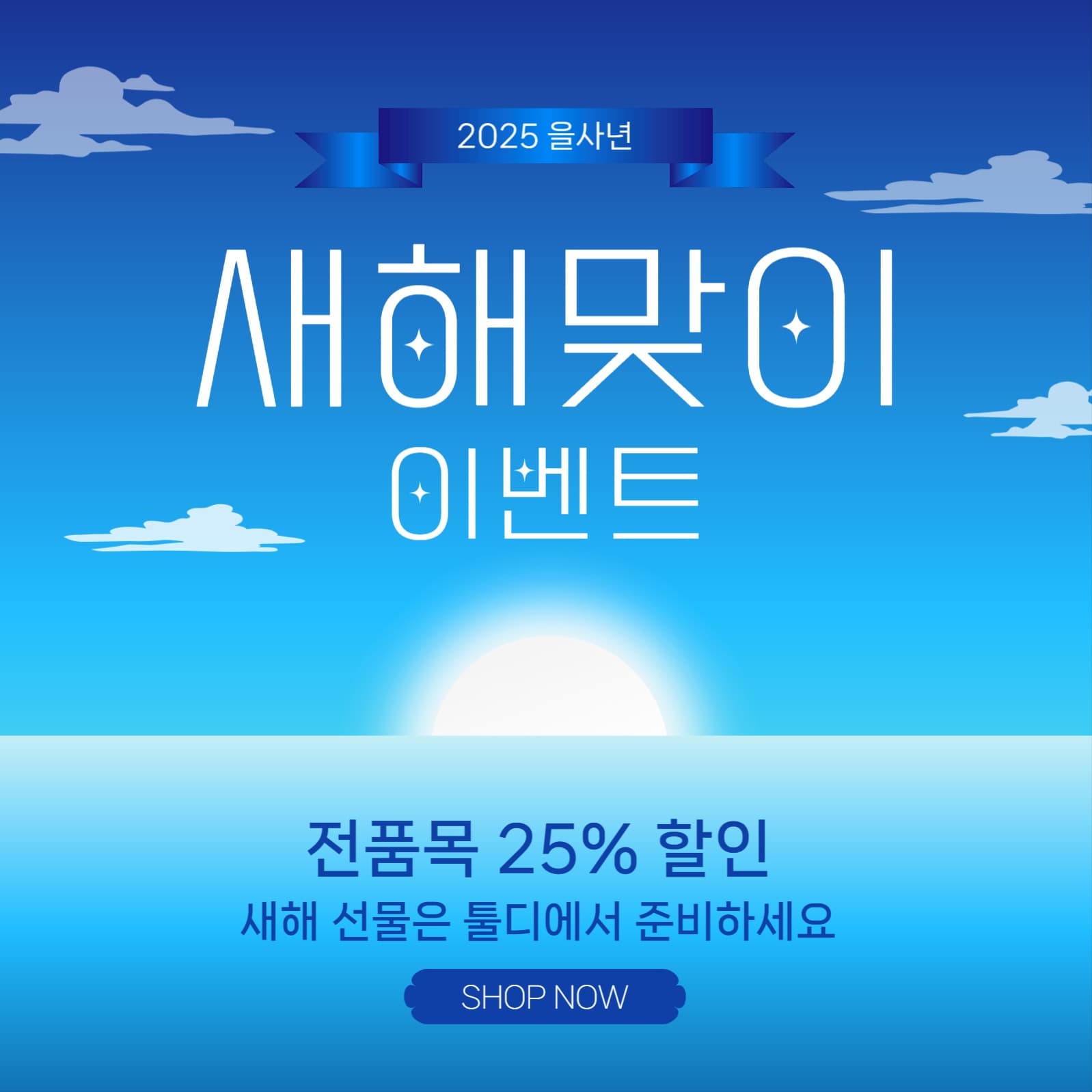 새해맞이이벤트
