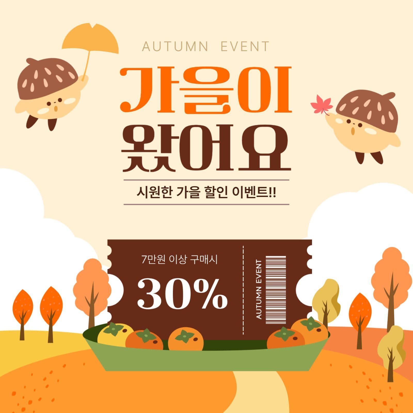가을이 왔어요 쿠폰 세일