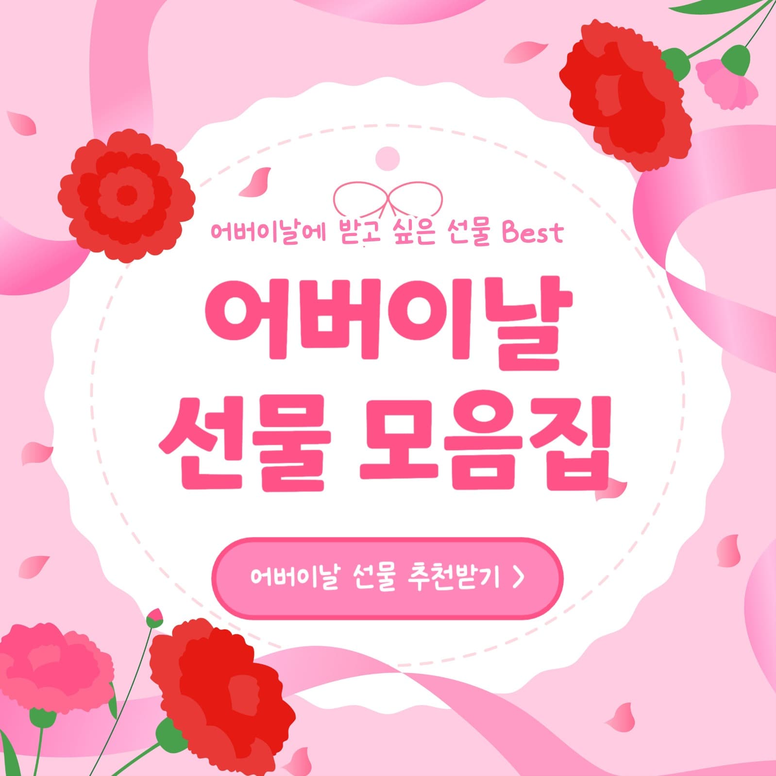 어버이날 선물 모음집 카드뉴스
