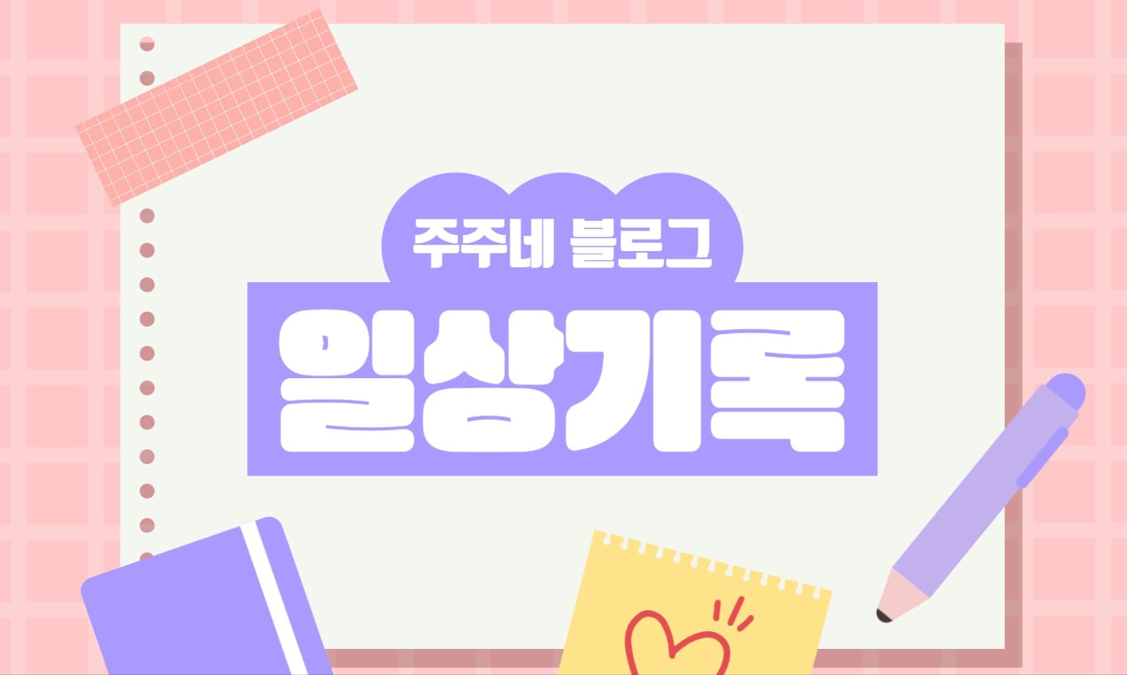 블로그 일상 기록