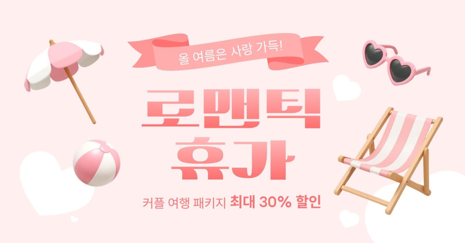 여름 휴가 커플 여행 패키지 할인