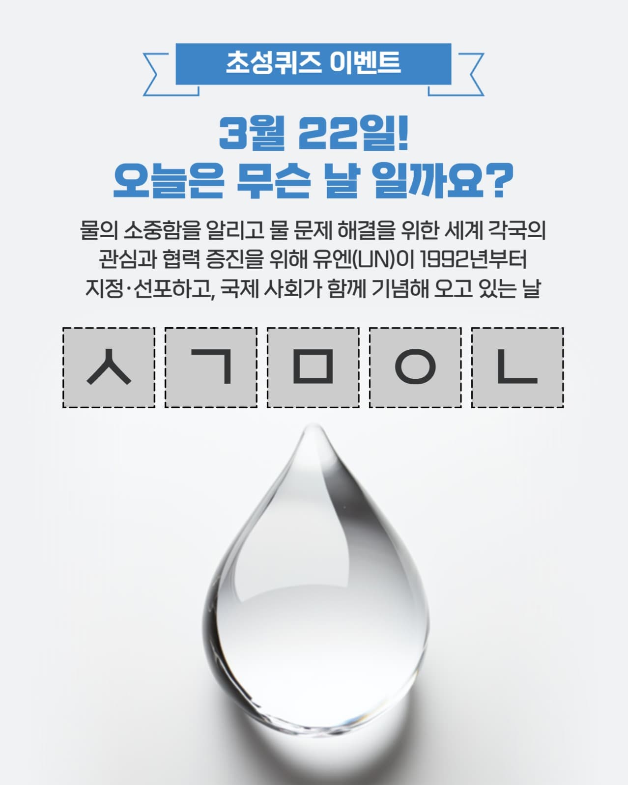 세계 물의날 초성퀴즈 이벤트