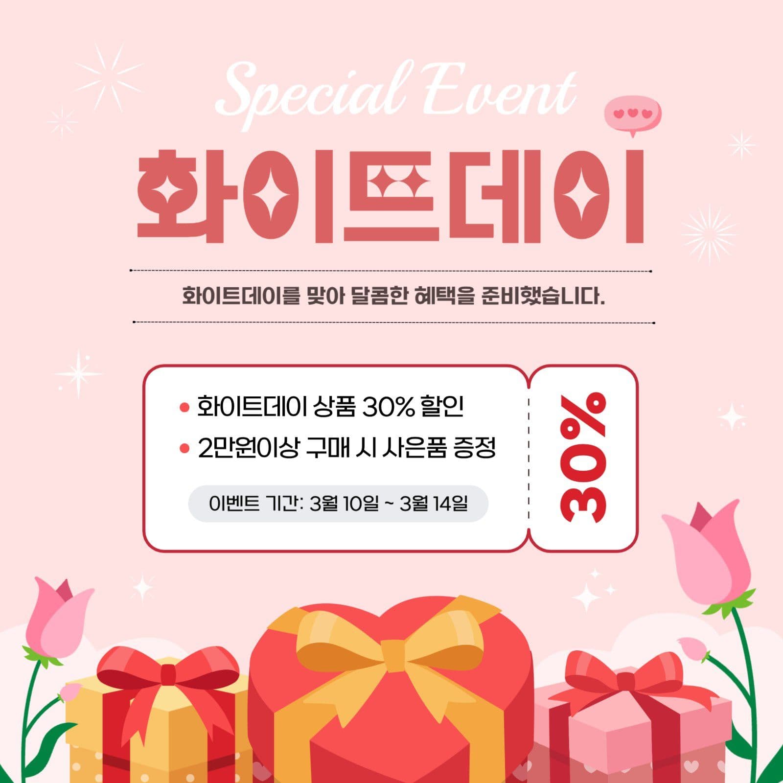 스페셜이벤트 화이트데이 