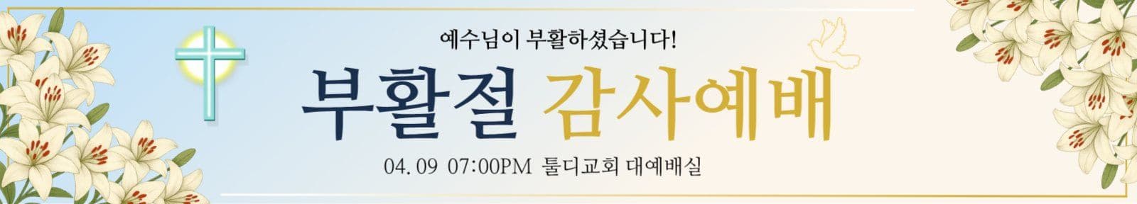 부활절 감사예배 현수막