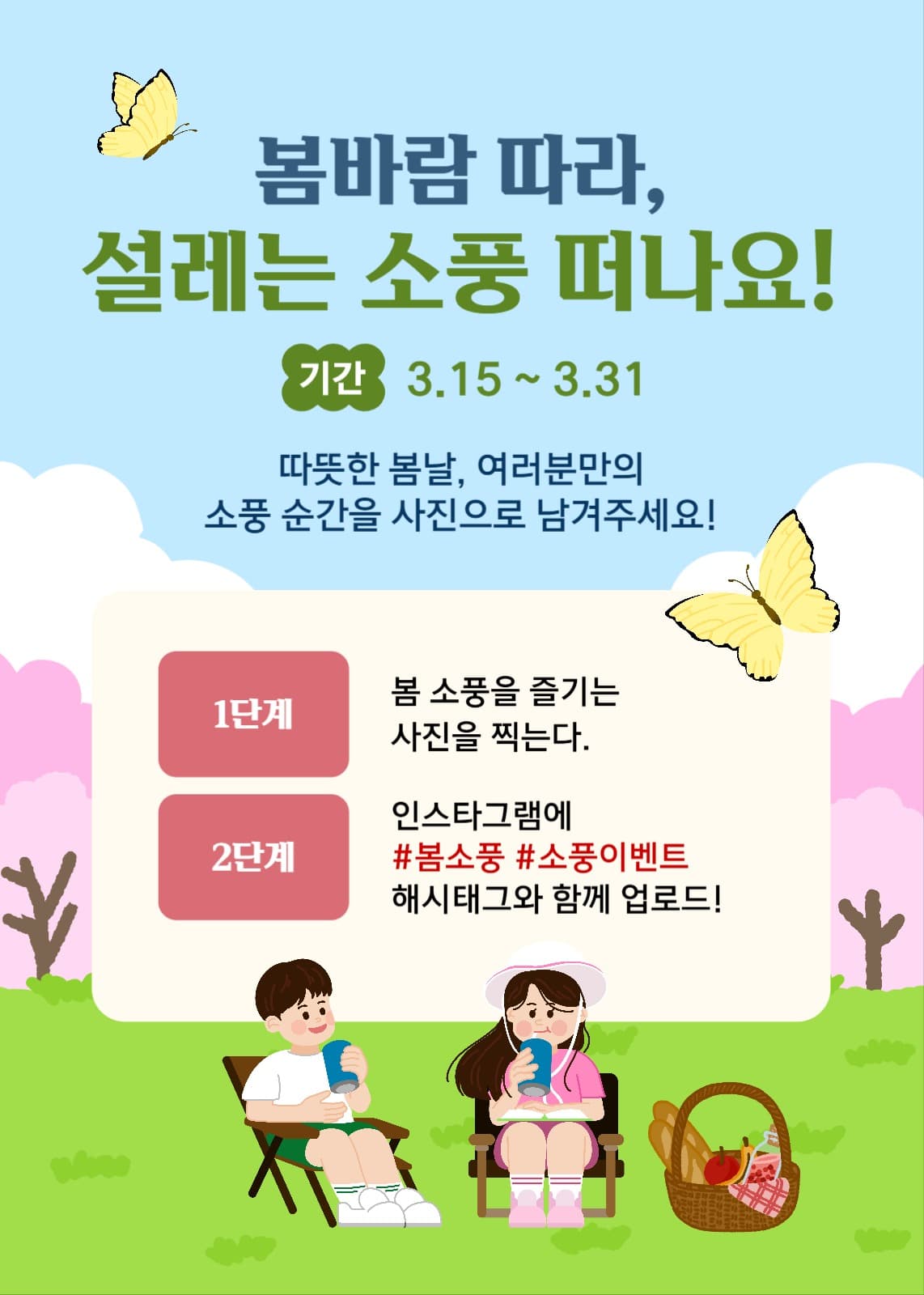 봄바람 따라 설레는 소풍 떠나요