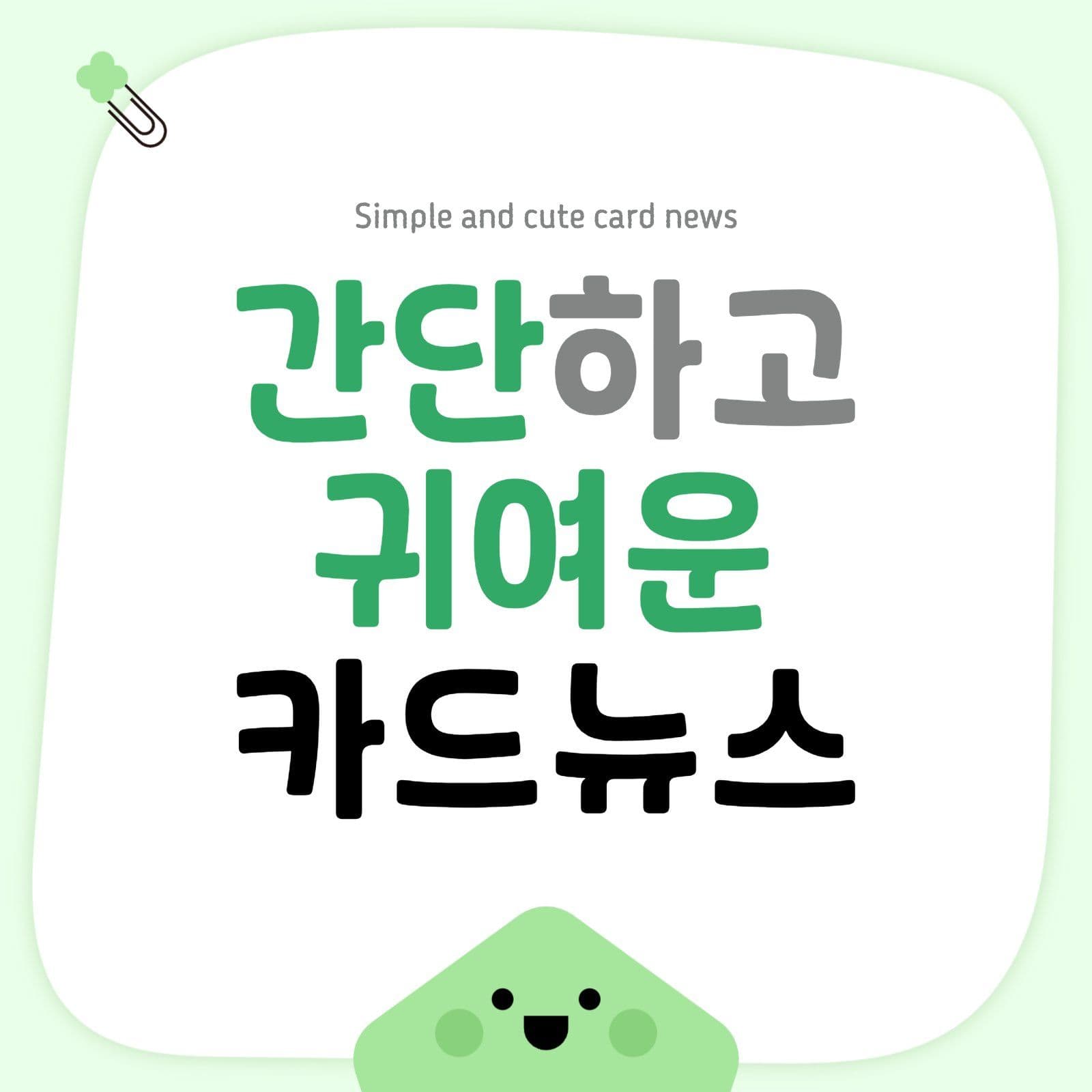 간단하고 귀여운 카드뉴스