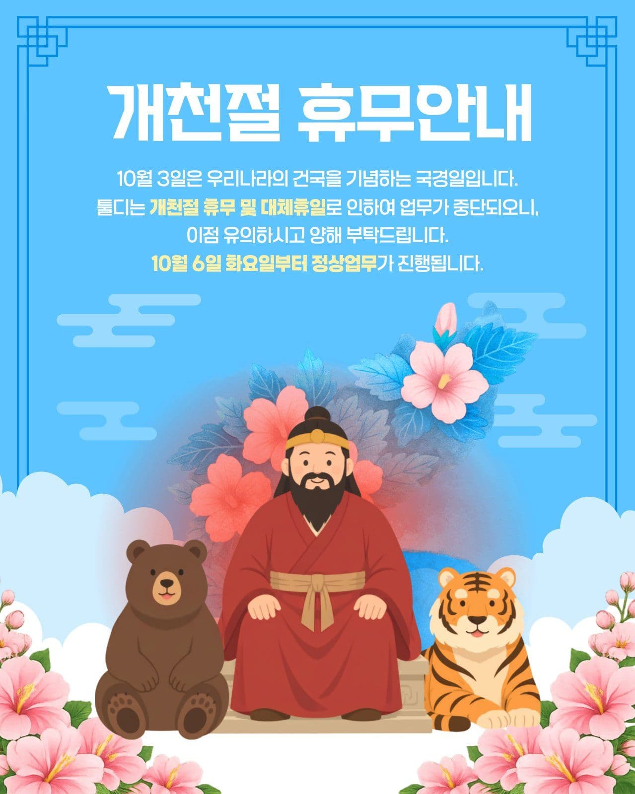 개천절 휴무안내
