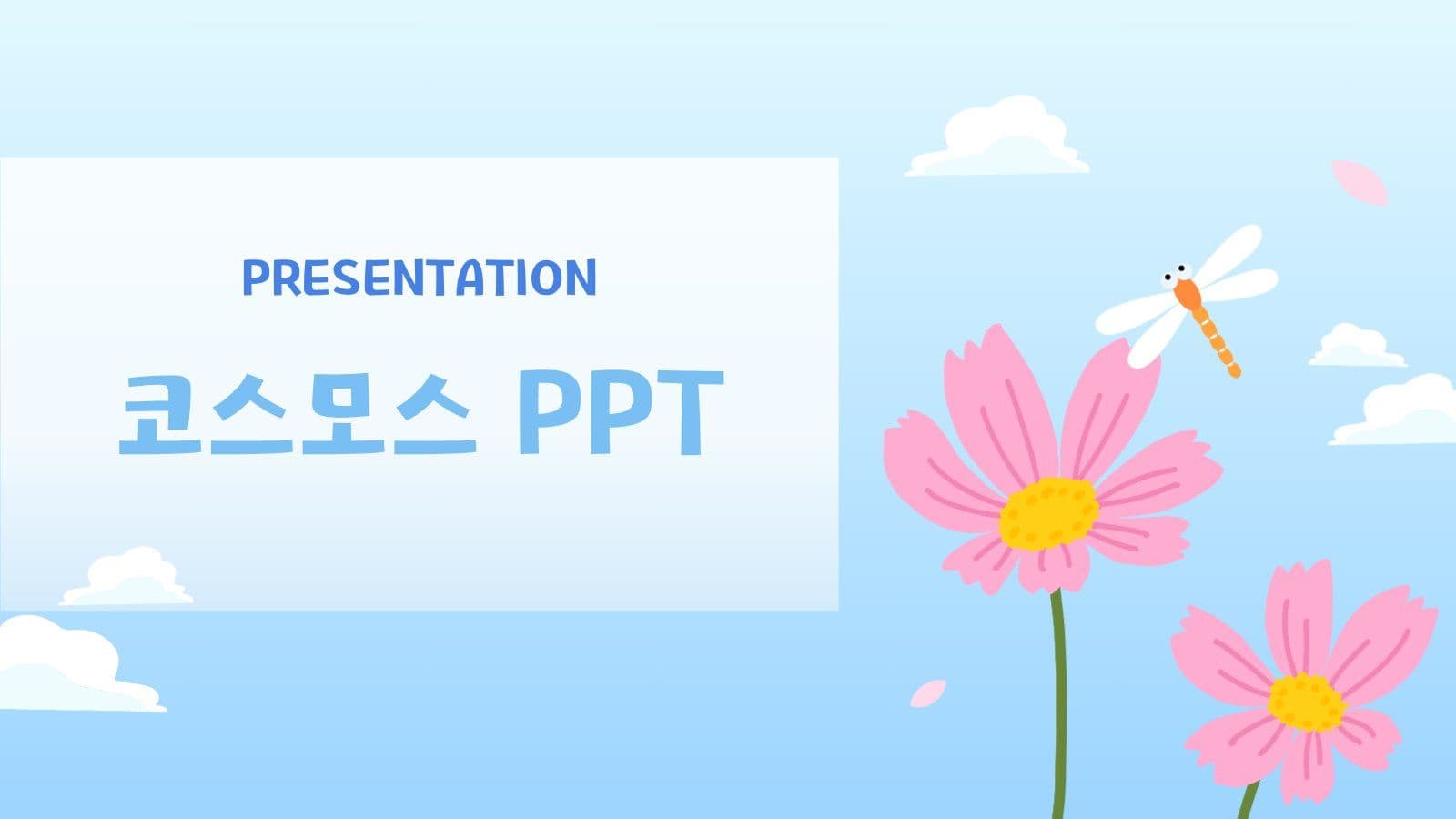 푸른 하늘 코스모스 PPT 
