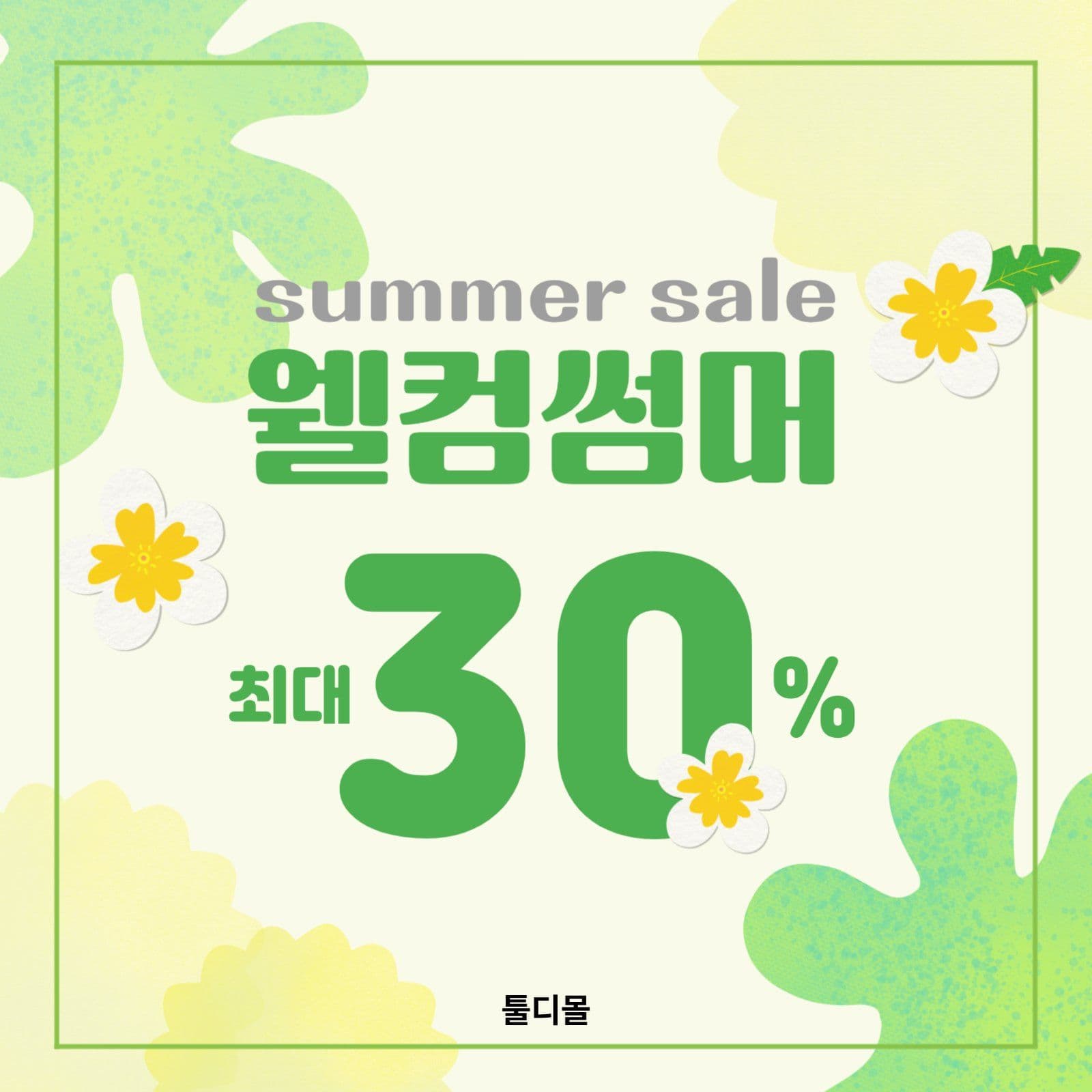웰컴썸머